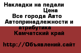 Накладки на педали VAG (audi, vw, seat ) › Цена ­ 350 - Все города Авто » Автопринадлежности и атрибутика   . Камчатский край